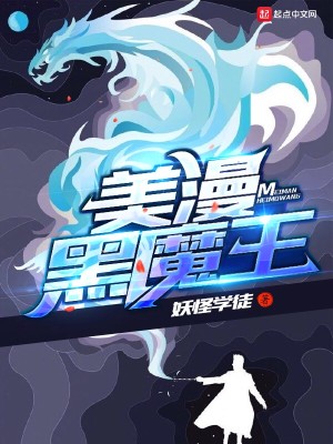 Bìa truyện Mĩ Mạn Hắc Ma Vương (美漫黑魔王)