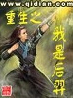 Bìa truyện Trọng Sinh Chi Ngã Thị Hậu Nghệ (重生之我是后羿)