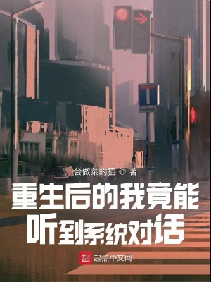 Bìa truyện Trọng Sinh Hậu Đích Ngã Cánh Năng Thính Đáo Hệ Thống Đối Thoại (重生后的我竟能听到系统对话)