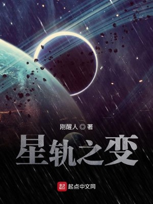 Bìa truyện Tinh Quỹ Chi Biến (星轨之变)