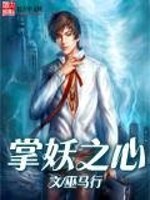Bìa truyện Chưởng Yêu Chi Tâm (掌妖之心)