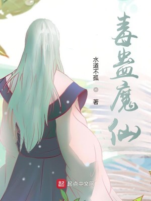 Bìa truyện Độc Cổ Ma Tiên (毒蛊魔仙)