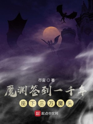 Bìa truyện Ma Uyên Thiêm Đáo Nhất Thiên Niên Tọa Hạ Tam Vạn Ma Đầu (魔渊签到一千年座下三万魔头)
