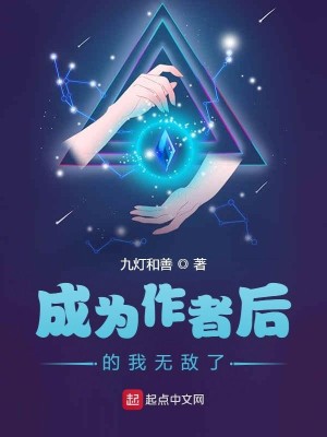 Bìa truyện Thành Vi Tác Giả Hậu Đích Ngã Vô Địch Liễu (成为作者后的我无敌了)