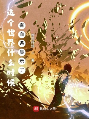 Bìa truyện Giá Cá Thế Giới Thập Yêu Thời Hậu Hữu Huyết Điều Hiển Kì Liễu (这个世界什么时候有血条显示了)