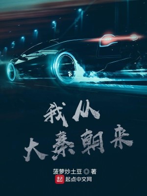 Bìa truyện Ngã Tòng Đại Tần Triêu Lai (我从大秦朝来)