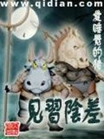 Bìa truyện Kiến Tập Âm Soa (见习阴差)