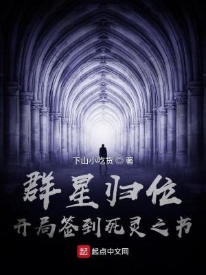 Bìa truyện Quần Tinh Quy Vị Khai Cục Thiêm Đáo Tử Linh Chi Thư (群星归位，开局签到死灵之书)