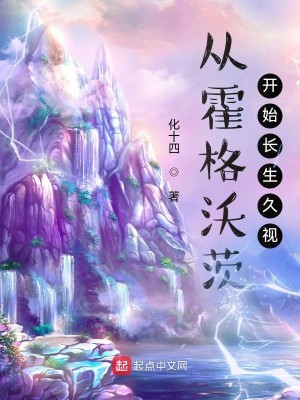 Bìa truyện Tòng Hoắc Cách Ốc Tì Khai Thủy Trường Sinh Cửu Thị (从霍格沃茨开始长生久视)