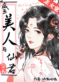 Bìa truyện Hàm Ngư Mĩ Nhân Dữ Tiên Quân Xuyên Thư (咸鱼美人与仙君[穿书])