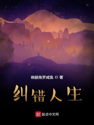 Bìa truyện Cù Thác Nhân Sinh (纠错人生)