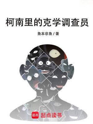 Bìa truyện Kha Nam Lí Đích Khắc Học Điều Tra Viên (柯南里的克学调查员)