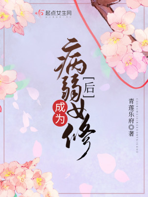 Bìa truyện Thành Vi Bệnh Nhược Nữ Tu Hậu (成为病弱女修后)