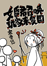 Bìa truyện Nữ Hôn Quân Triệu Hoán Ngoạn Gia Lai Phục Quốc (女昏君召唤玩家来复国)