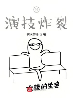 Bìa truyện Ngã Diễn Kĩ Tạc Liệt (我，演技炸裂)
