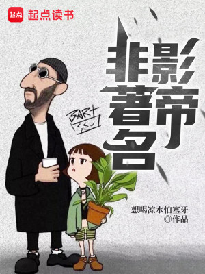 Bìa truyện Phi Trứ Danh Ảnh Đế (非著名影帝)