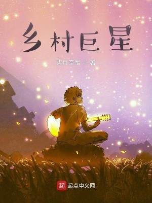 Bìa truyện Hương Thôn Cự Tinh (乡村巨星)