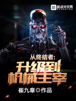 Bìa truyện Tòng Chung Kết Giả Thăng Cấp Đáo Cơ Giới Chủ Tể (从终结者升级到机械主宰)