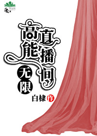 Bìa truyện Cao Năng Trực Bá Gian Vô Hạn (高能直播间[无限])