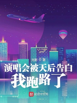 Bìa truyện Diễn Xướng Hội Bị Thiên Hậu Cáo Bạch Ngã Bào Lộ Liễu (演唱会被天后告白，我跑路了)