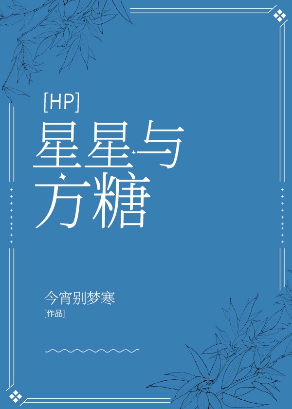 Bìa truyện Hp Tinh Tinh Dữ Phương Đường ([HP]星星与方糖)
