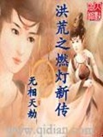 Bìa truyện Hồng Hoang Chi Nhiên Đăng Tân Truyện (洪荒之燃灯新传)