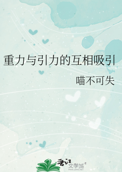 Bìa truyện Trọng Lực Dữ Dẫn Lực Đích Hỗ Tương Hấp Dẫn (重力与引力的互相吸引)