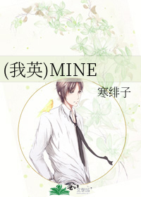Bìa truyện Ngã Anh Mine ((我英)MINE)