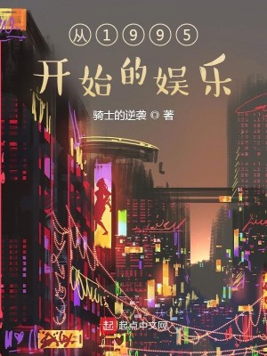 Bìa truyện Tòng 1995 Khai Thủy Đích Ngu Nhạc (从1995开始的娱乐)