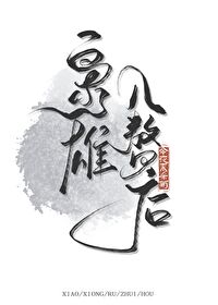 Bìa truyện Kiêu Hùng Nhập Chuế Hậu (枭雄入赘后)