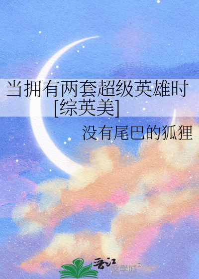 Bìa truyện Đương Ủng Hữu Lưỡng Sáo Siêu Cấp Anh Hùng Thời Tống Anh Mĩ (当拥有两套超级英雄时[综英美])