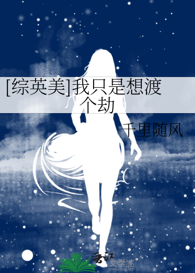 Bìa truyện Tống Anh Mĩ Ngã Chích Thị Tưởng Độ Cá Kiếp ([综英美]我只是想渡个劫)