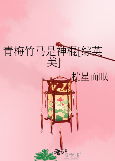Bìa truyện Thanh Mai Trúc Mã Thị Thần Côn Tống Anh Mĩ (青梅竹马是神棍[综英美])