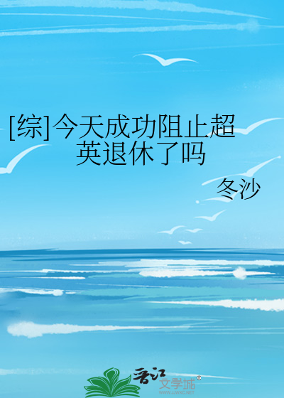Bìa truyện Tống Kim Thiên Thành Công Trở Chỉ Siêu Anh Thối Hưu Liễu Ma ([综]今天成功阻止超英退休了吗)