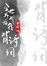 Bìa truyện Toàn Thế Giới Đô Phạ Ngã Bối Thi Từ Anh Mĩ (全世界都怕我背诗词[英美])