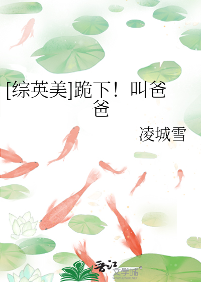 Bìa truyện Tống Anh Mĩ Quỵ Hạ Khiếu Ba Ba ([综英美]跪下！叫爸爸)