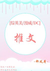 Bìa truyện Tống Anh Mĩ Mạn Uy Dc Thôi Văn ([综英美/漫威/DC]推文)