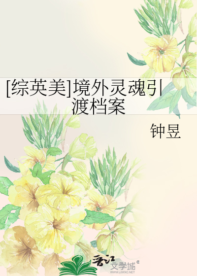 Bìa truyện Tống Anh Mĩ Cảnh Ngoại Linh Hồn Dẫn Độ Đáng Án ([综英美]境外灵魂引渡档案)