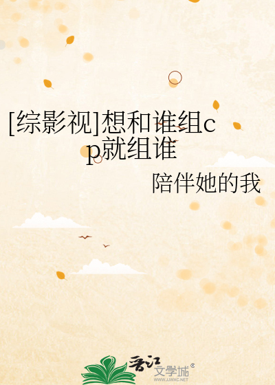 Bìa truyện Tống Ảnh Thị Tưởng Hòa Thùy Tổ Cp Tựu Tổ Thùy ([综影视]想和谁组cp就组谁)