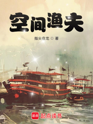 Bìa truyện Không Gian Ngư Phu (空间渔夫)