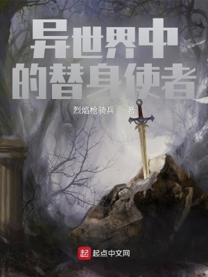 Bìa truyện Dị Thế Giới Trung Đích Thế Thân Sử Giả (异世界中的替身使者)