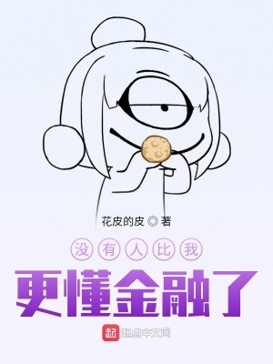 Bìa truyện Một Hữu Nhân Bỉ Ngã Canh Đổng Kim Dung Liễu (没有人比我更懂金融了)