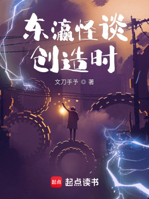 Bìa truyện Đông Doanh Quái Đàm Sang Tạo Thời (东瀛怪谈创造时)