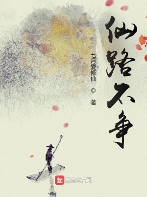 Bìa truyện Tiên Lộ Bất Tranh (仙路不争)