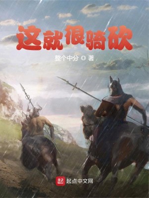 Bìa truyện Giá Tựu Ngận Kỵ Khảm (这就很骑砍)