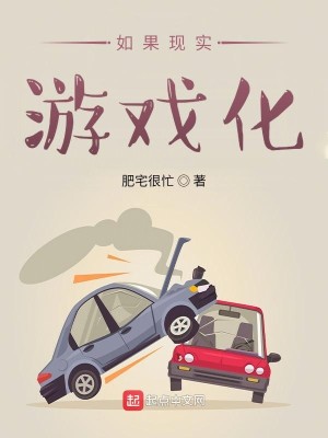 Bìa truyện Như Quả Hiện Thực Du Hí Hóa (如果现实游戏化)