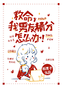 Bìa truyện Cứu Mệnh Ngã Nam Hữu Tinh Phân Chẩm Yêu Bạn (救命，我男友精分怎么办！)