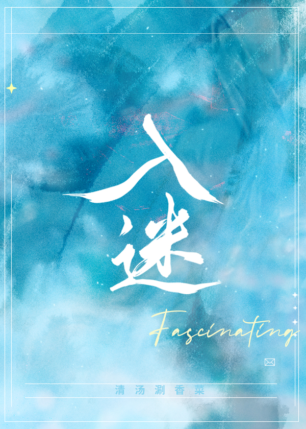 Bìa truyện Nhập Mê (入迷)