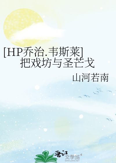 Bìa truyện Hp Kiều Trị Vi Tư Lai Bả Hí Phường Dữ Thánh Mang Qua ([HP乔治.韦斯莱]把戏坊与圣芒戈)