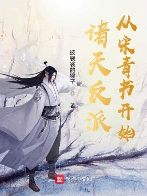 Bìa truyện Chư Thiên Phản Phái Tòng Tống Thanh Thư Khai Thủy (诸天反派从宋青书开始)
